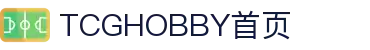 商店集換式卡牌遊戲 | TCGHOBBY